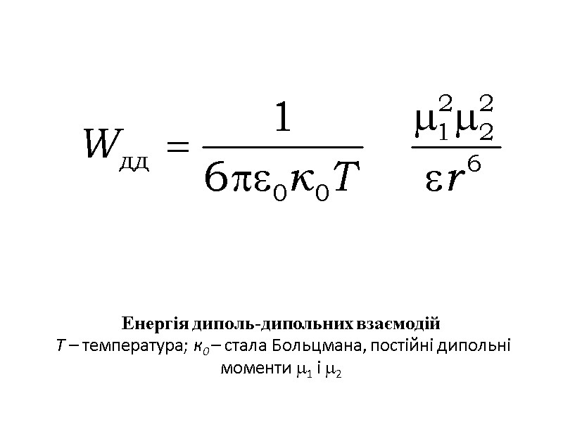 Енергія диполь-дипольних взаємодій  Т – температура; к0 – стала Больцмана, постійні дипольні моменти